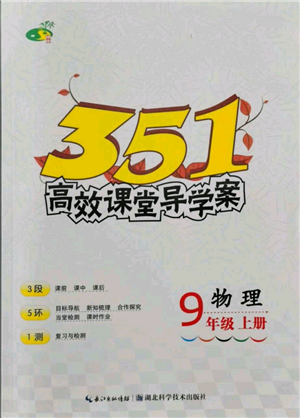 湖北科学技术出版社2021年351高效课堂导学案九年级物理上册人教版参考答案