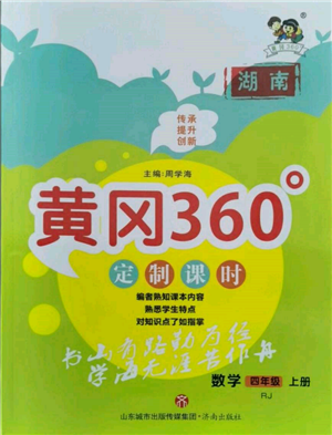 济南出版社2021黄冈360度定制课时四年级数学上册人教版湖南专版参考答案 济南出版社2021黄冈360度定制课时四年级数学上册人教版湖南专版参考答案