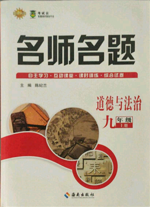 海南出版社2021名师名题九年级道德与法治上册人教版参考答案