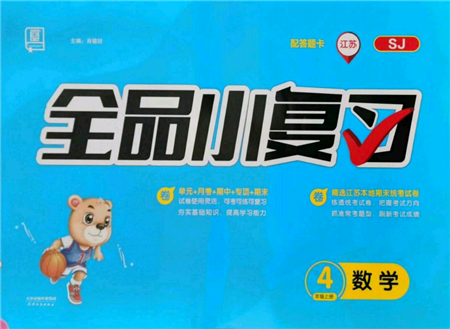 天津人民出版社2021全品小复习四年级数学上册苏教版江苏专版参考答案 天津人民出版社2021全品小复习四年级数学上册苏教版江苏专版参考答案
