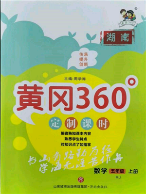 济南出版社2021黄冈360度定制课时五年级数学上册人教版湖南专版参考答案