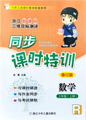 浙江少年儿童出版社2021同步课时特训三年级数学上册R人教版答案