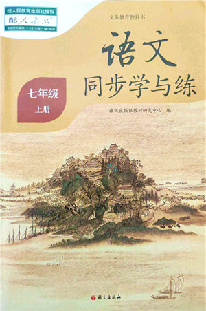 语文出版社2021语文同步学与练七年级上册人教版答案