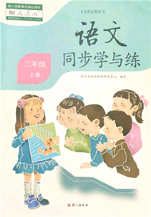 语文出版社2021语文同步学与练三年级上册人教版答案