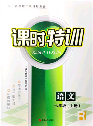 浙江人民出版社2021课时特训七年级语文上册R人教版答案