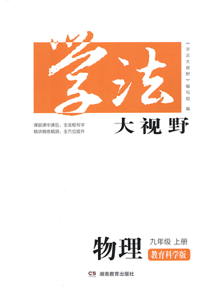 湖南教育出版社2021学法大视野九年级物理上册教育科学版答案 湖南教育出版社2021学法大视野九年级物理上册教育科学版答案