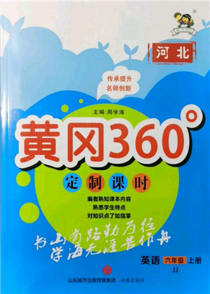 济南出版社2021黄冈360度定制课时六年级英语上册冀教版河北专版参考答案 济南出版社2021黄冈360度定制课时六年级英语上册冀教版河北专版参考答案