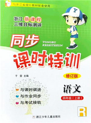 浙江少年儿童出版社2021同步课时特训四年级语文上册R人教版答案 浙江少年儿童出版社2021同步课时特训四年级语文上册R人教版答案