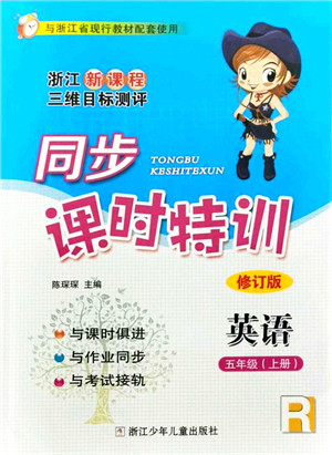 浙江少年儿童出版社2021同步课时特训五年级英语上册R人教版答案 浙江少年儿童出版社2021同步课时特训五年级英语上册R人教版答案