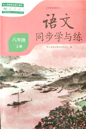 语文出版社2021语文同步学与练八年级上册人教版答案