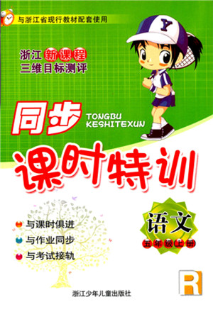 浙江少年儿童出版社2021同步课时特训五年级语文上册R人教版答案 浙江少年儿童出版社2021同步课时特训五年级语文上册R人教版答案