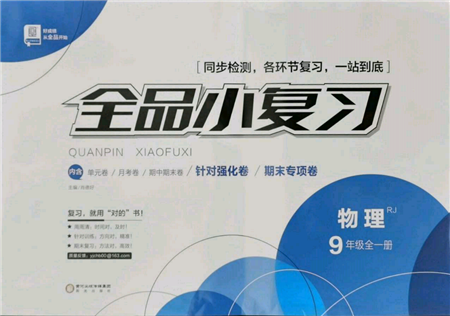 阳光出版社2021全品小复习九年级物理人教版参考答案