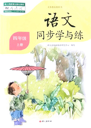 语文出版社2021语文同步学与练四年级上册人教版答案 语文出版社2021语文同步学与练四年级上册人教版答案
