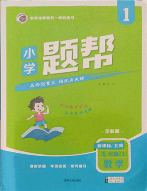 吉林人民出版社2021小学题帮一年级数学上册北师大版参考答案