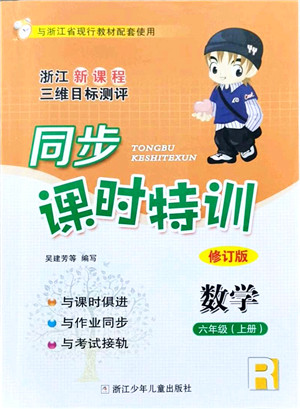 浙江少年儿童出版社2021同步课时特训六年级数学上册R人教版答案