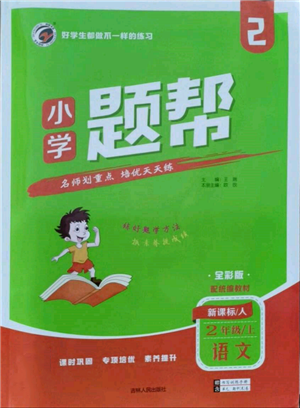 吉林人民出版社2021小学题帮二年级语文上册人教版参考答案 吉林人民出版社2021小学题帮二年级语文上册人教版参考答案