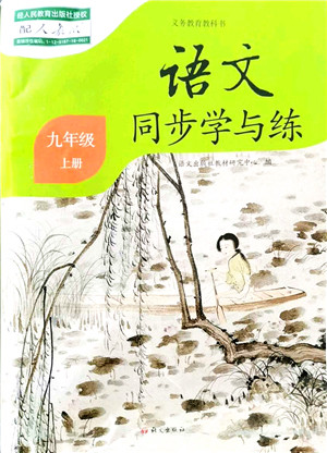 语文出版社2021语文同步学与练九年级上册人教版答案
