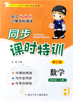 浙江少年儿童出版社2021同步课时特训四年级数学上册R人教版答案