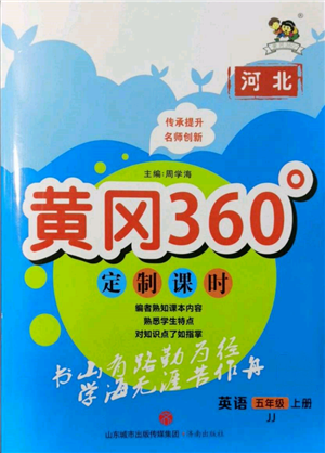 济南出版社2021黄冈360度定制课时五年级英语上册冀教版河北专版参考答案