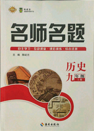 海南出版社2021名师名题九年级历史上册人教版参考答案