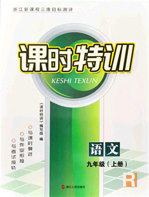 浙江人民出版社2021课时特训九年级语文上册R人教版答案