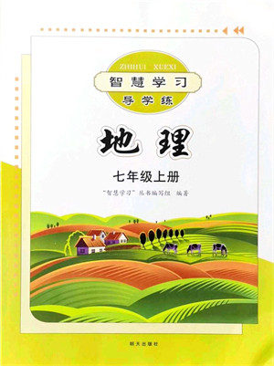 明天出版社2021智慧学习导学练七年级地理上册人教版答案