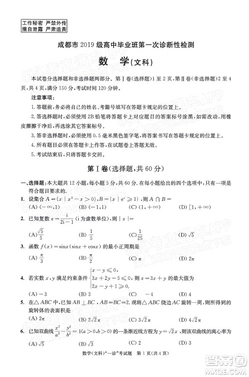 成都市2019级高中毕业班第一次诊断性检测文科数学试题及答案