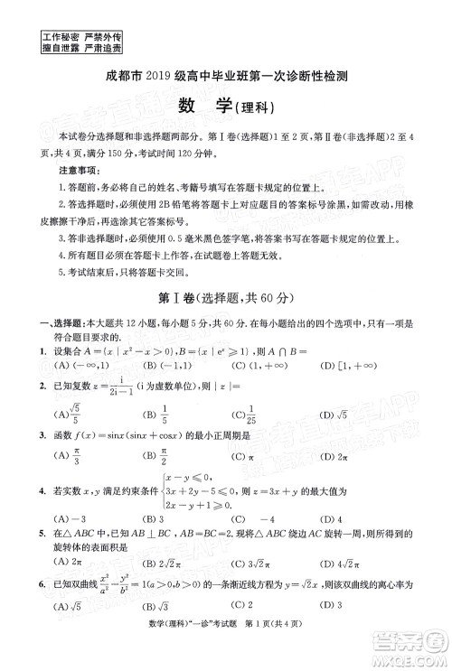 成都市2019级高中毕业班第一次诊断性检测理科数学试题及答案