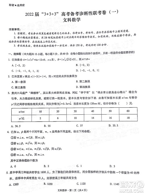 2022届3+3+3高考备考诊断性联考卷一文科数学试题及答案