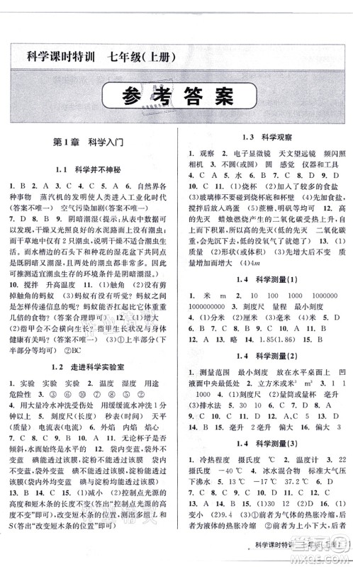 浙江人民出版社2021课时特训七年级科学上册Z浙教版答案