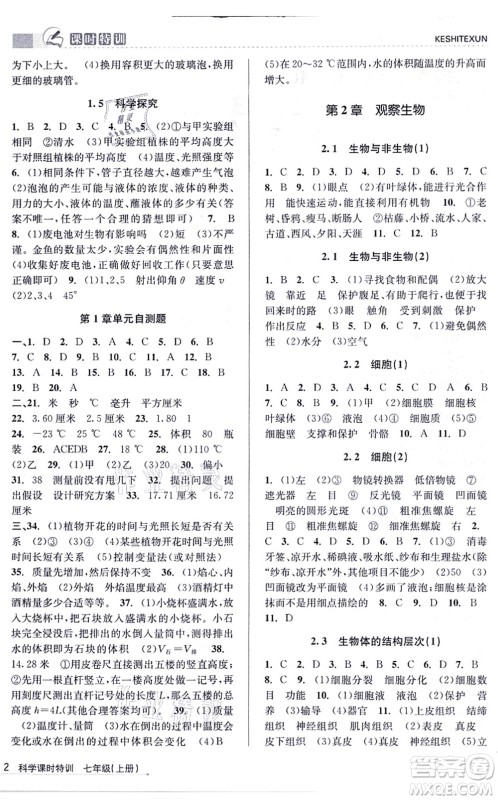 浙江人民出版社2021课时特训七年级科学上册Z浙教版答案