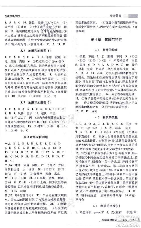 浙江人民出版社2021课时特训七年级科学上册Z浙教版答案