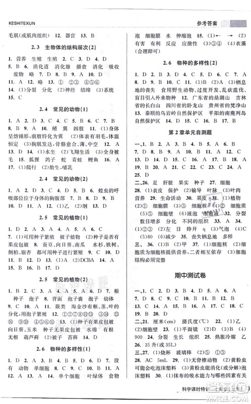 浙江人民出版社2021课时特训七年级科学上册Z浙教版答案