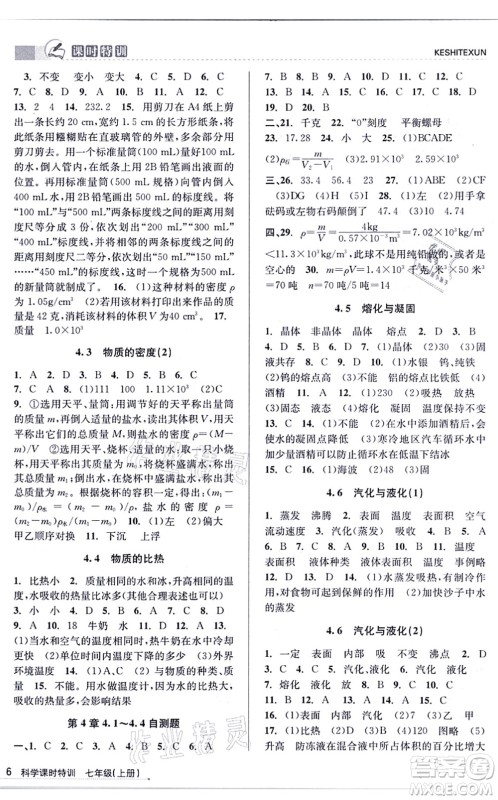 浙江人民出版社2021课时特训七年级科学上册Z浙教版答案