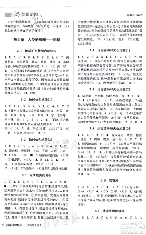 浙江人民出版社2021课时特训七年级科学上册Z浙教版答案