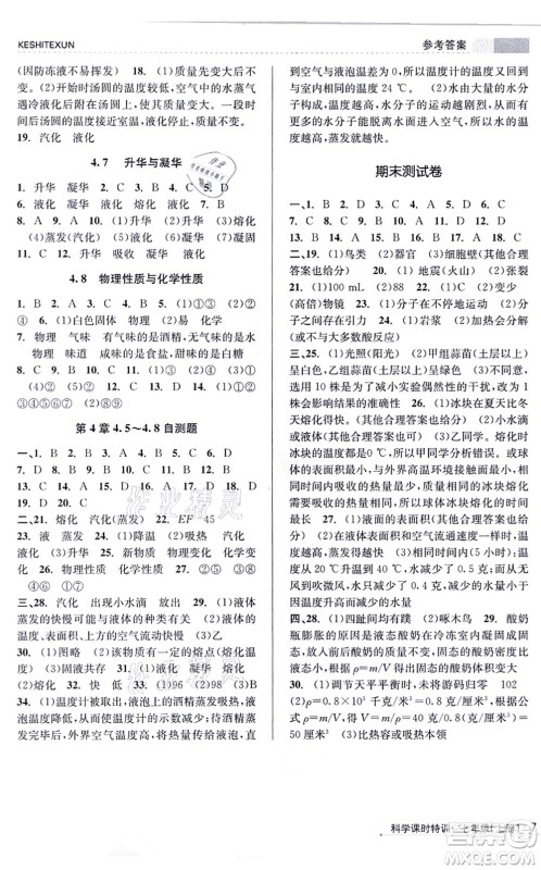 浙江人民出版社2021课时特训七年级科学上册Z浙教版答案