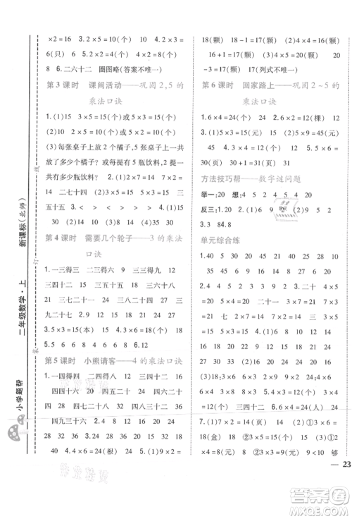 吉林人民出版社2021小学题帮二年级数学上册北师大版参考答案