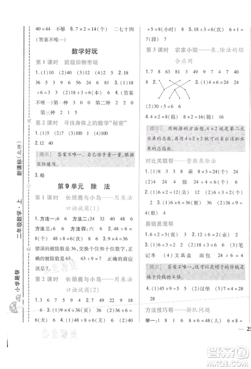 吉林人民出版社2021小学题帮二年级数学上册北师大版参考答案