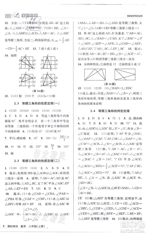 浙江人民出版社2021课时特训八年级数学上册Z浙教版答案