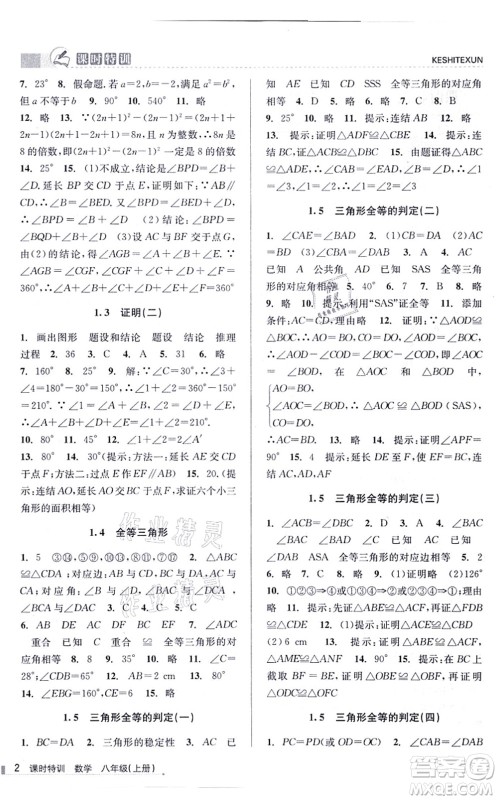 浙江人民出版社2021课时特训八年级数学上册Z浙教版答案