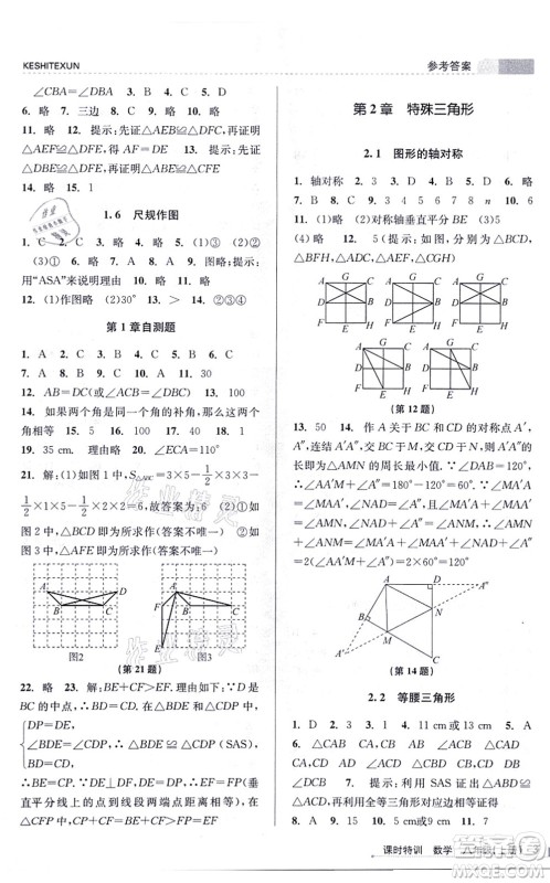 浙江人民出版社2021课时特训八年级数学上册Z浙教版答案