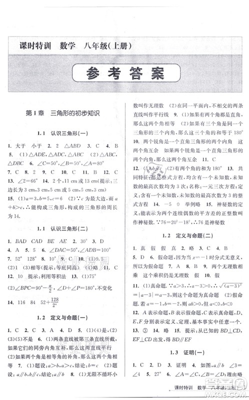 浙江人民出版社2021课时特训八年级数学上册Z浙教版答案