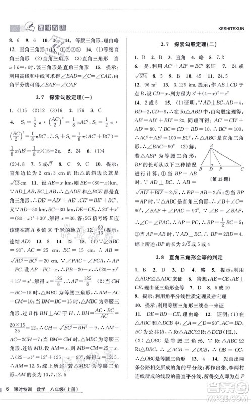 浙江人民出版社2021课时特训八年级数学上册Z浙教版答案