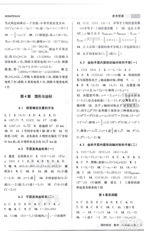 浙江人民出版社2021课时特训八年级数学上册Z浙教版答案