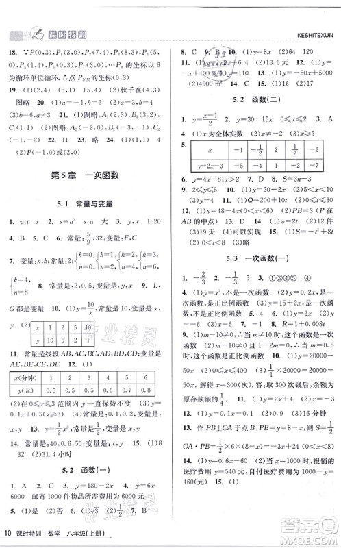 浙江人民出版社2021课时特训八年级数学上册Z浙教版答案