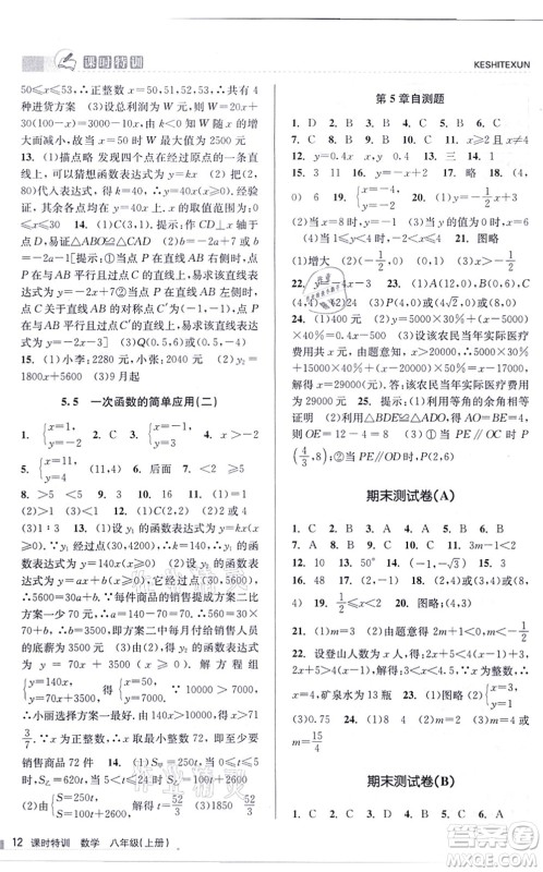 浙江人民出版社2021课时特训八年级数学上册Z浙教版答案