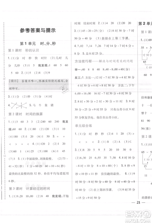 吉林人民出版社2021小学题帮三年级数学上册人教版参考答案 吉林人民出版社2021小学题帮三年级数学上册人教版参考答案