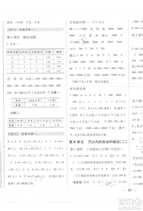 吉林人民出版社2021小学题帮三年级数学上册人教版参考答案