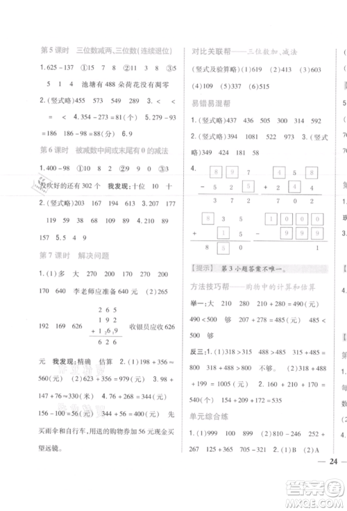 吉林人民出版社2021小学题帮三年级数学上册人教版参考答案