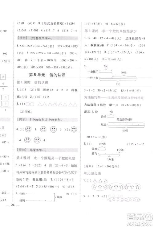 吉林人民出版社2021小学题帮三年级数学上册人教版参考答案